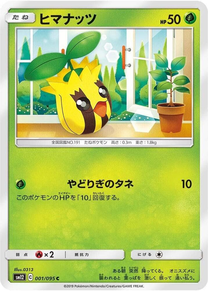 オルタージェネシス の 001 番、ヒマナッツ