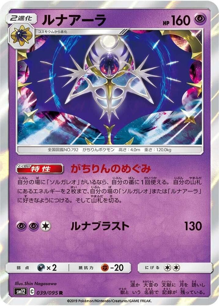 オルタージェネシス の 039 番、ルナアーラ