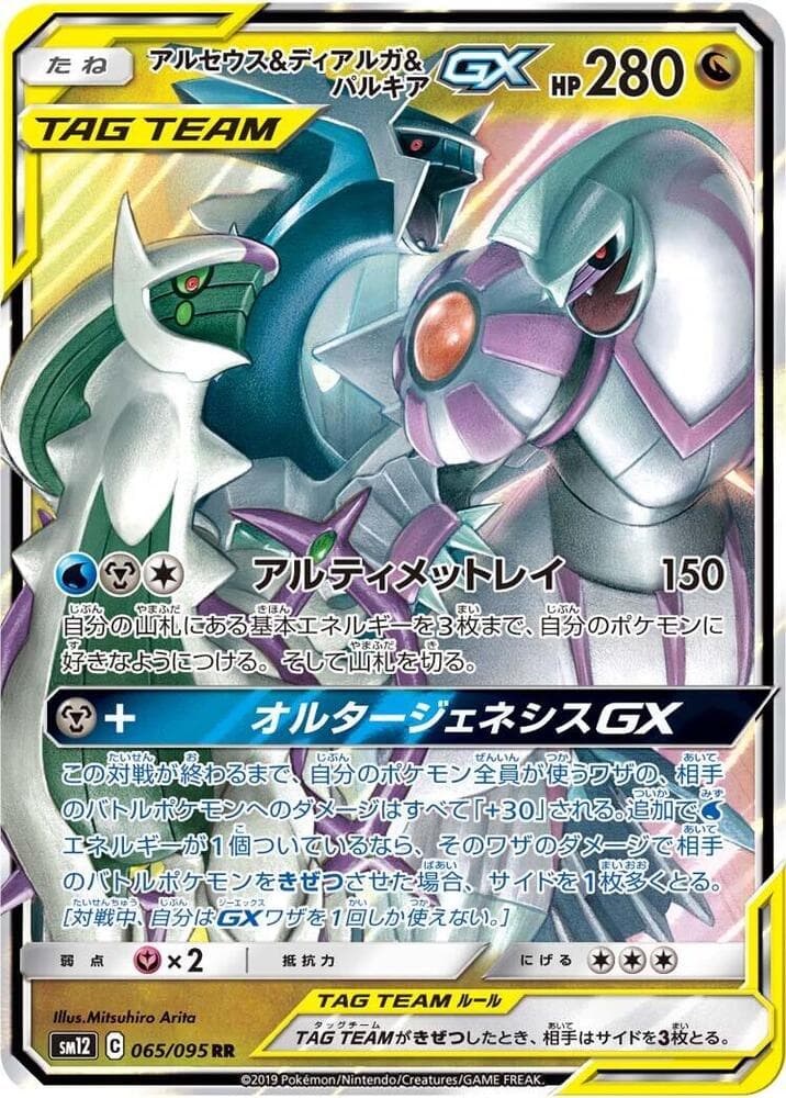 アルセウス&ディアルガ&パルキアGX, card 065 from オルタージェネシス