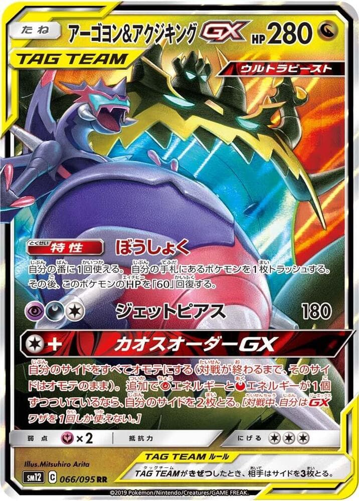 アーゴヨン&アクジキングGX, card 066 from オルタージェネシス