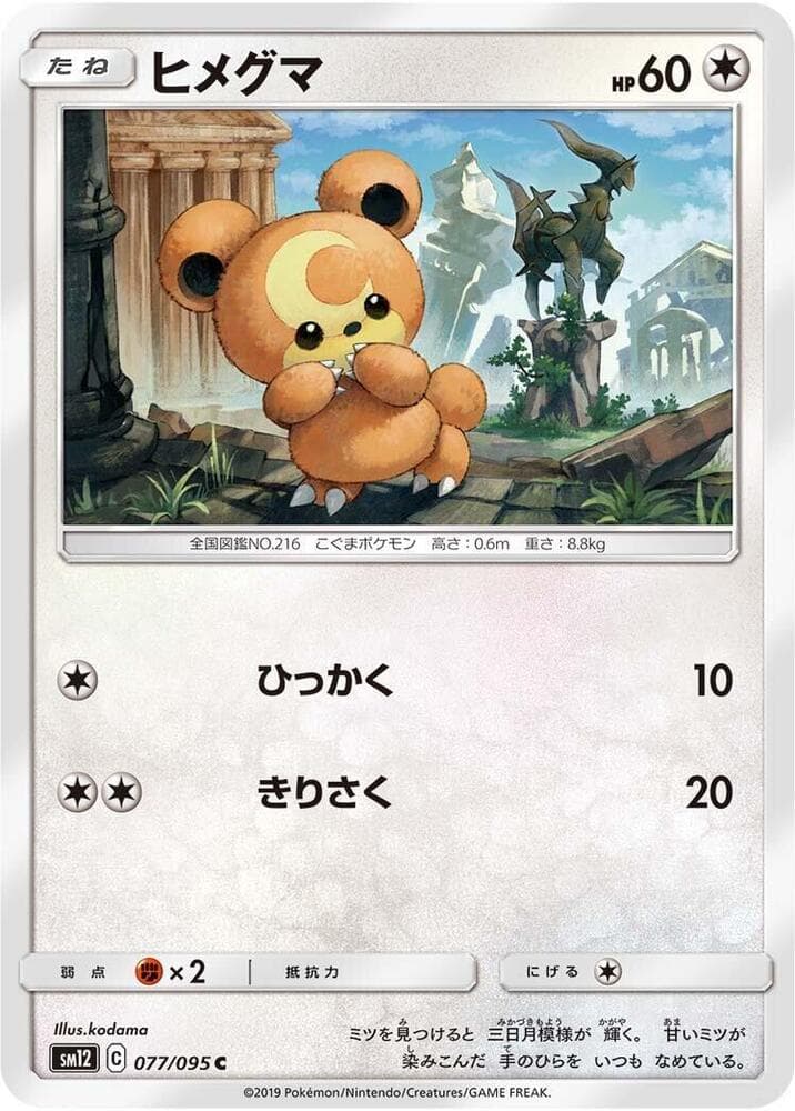 ヒメグマ, card 077 from オルタージェネシス