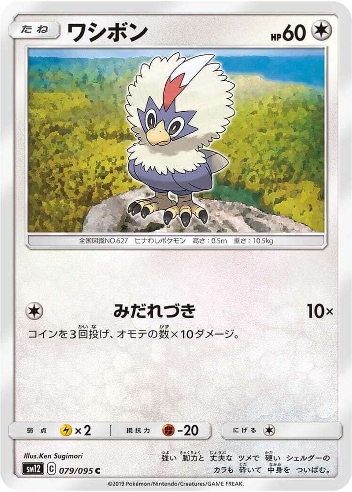 ワシボン, card 079 from オルタージェネシス