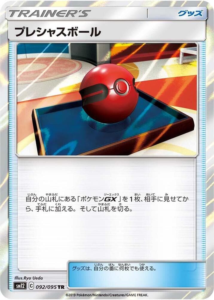 プレシャスボール, card 092 from オルタージェネシス