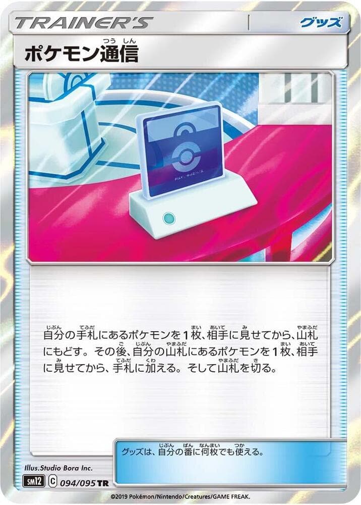 ポケモン通信, card 094 from オルタージェネシス