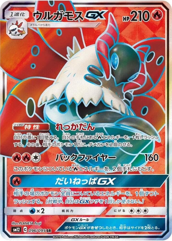 ウルガモスGX, card 096 from オルタージェネシス