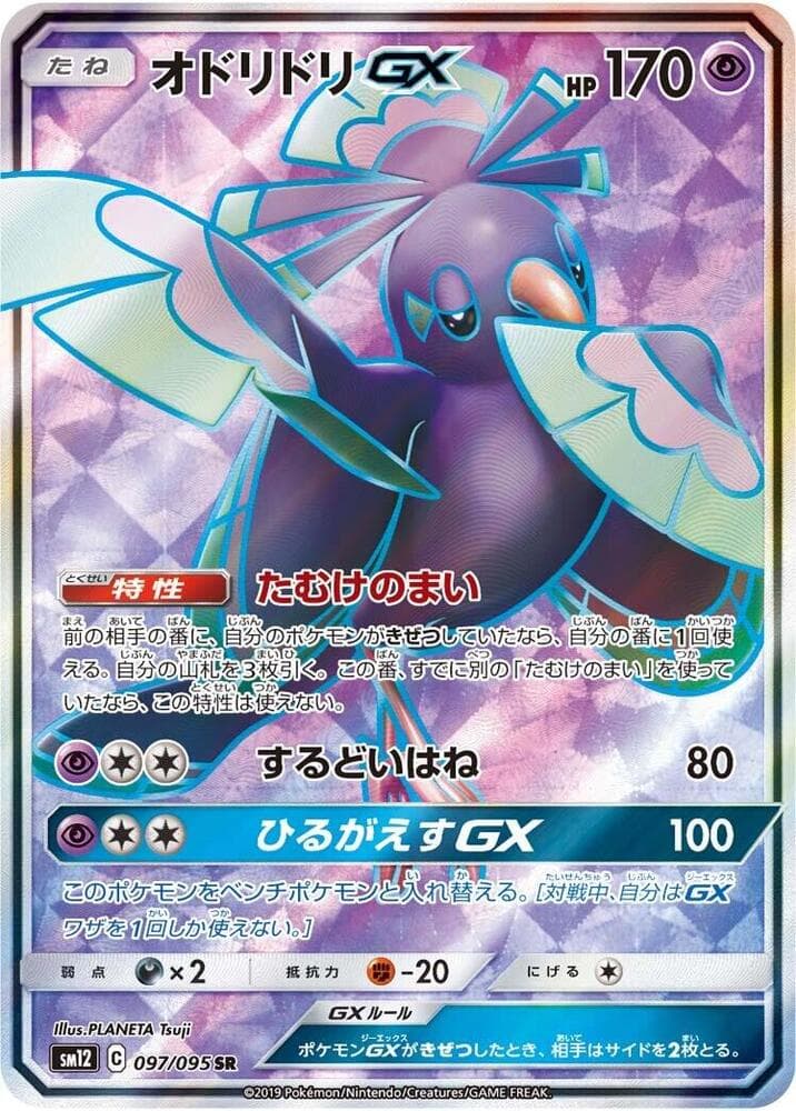 オドリドリGX, card 097 from オルタージェネシス