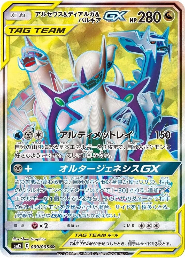アルセウス&ディアルガ&パルキアGX, card 099 from オルタージェネシス