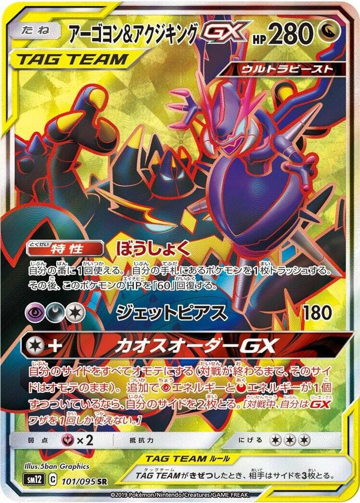 アーゴヨン&アクジキングGX, card 101 from オルタージェネシス