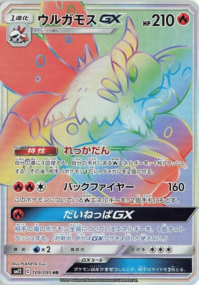ウルガモスGX, card 109 from オルタージェネシス