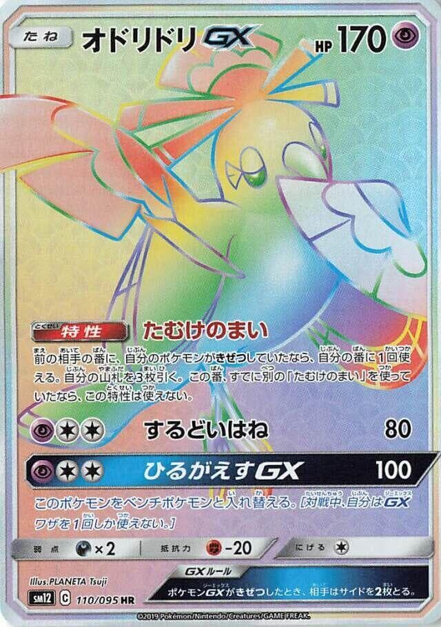 オドリドリGX, card 110 from オルタージェネシス