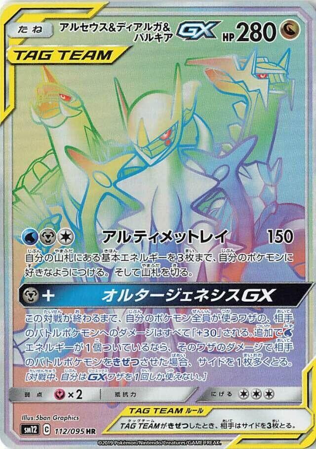 アルセウス&ディアルガ&パルキアGX, card 112 from オルタージェネシス