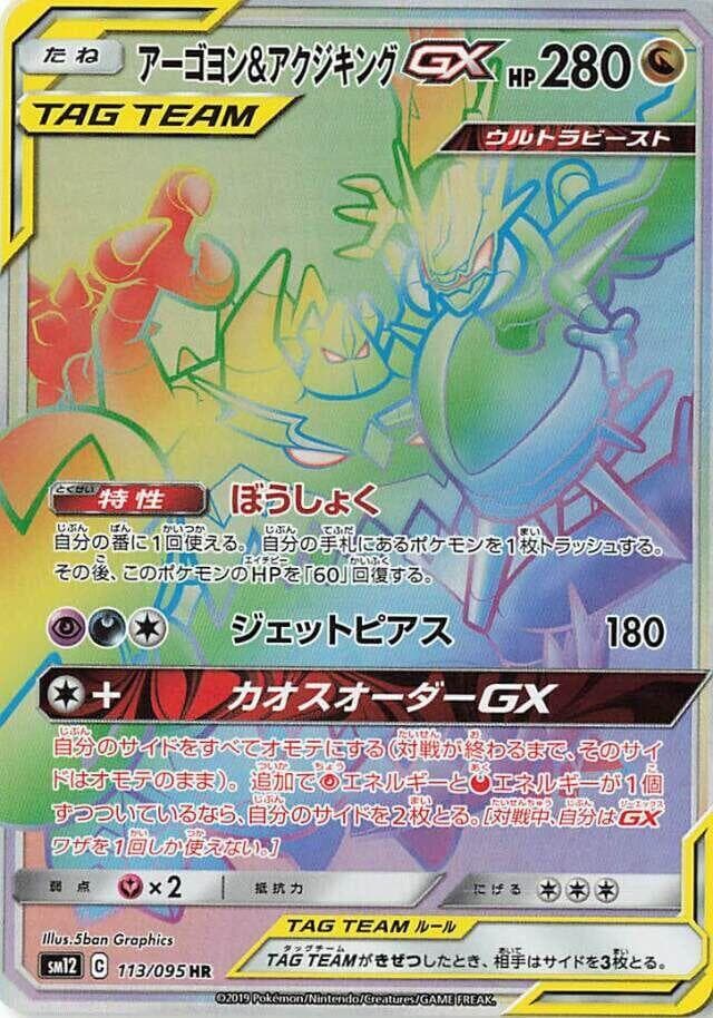 アーゴヨン&アクジキングGX, card 113 from オルタージェネシス
