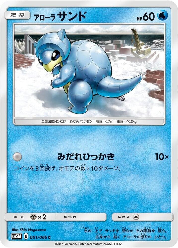 アローラサンド, carta 001 di ウルトラムーン