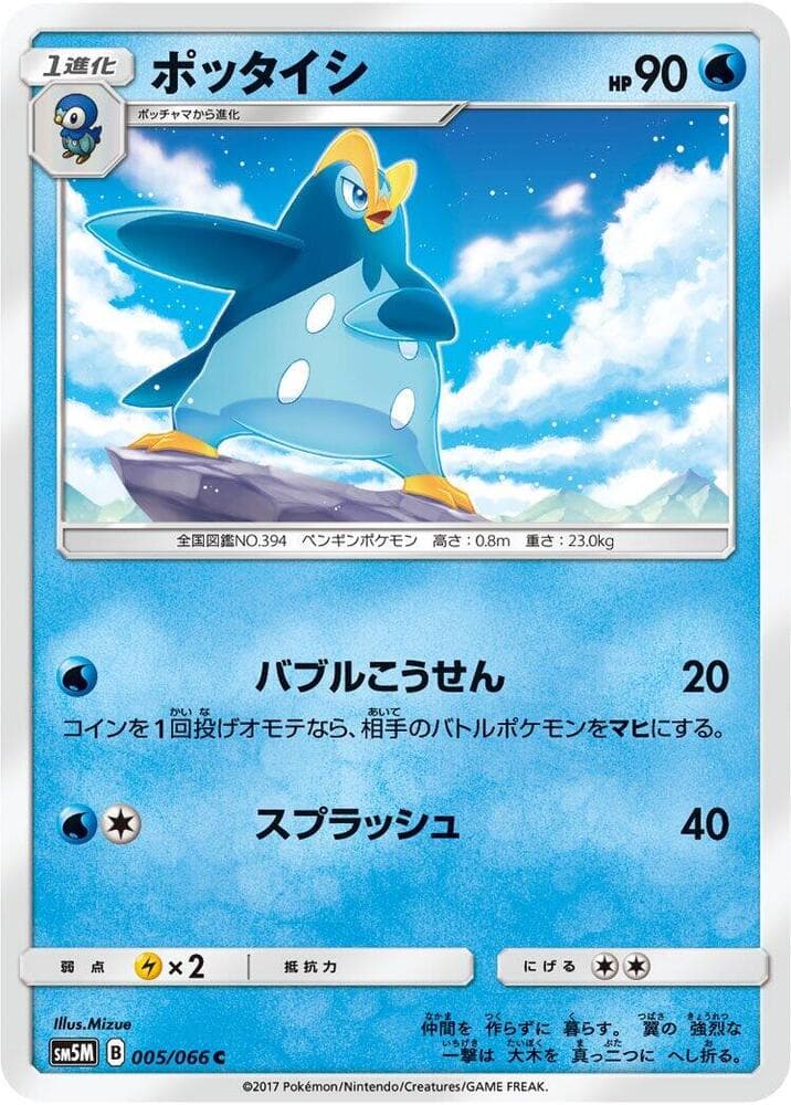 ウルトラムーン の 005 番、ポッタイシ