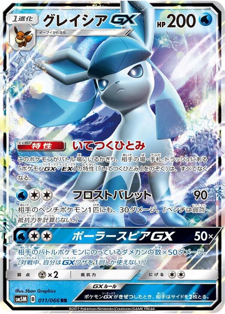 グレイシアGX, carta 011 di ウルトラムーン