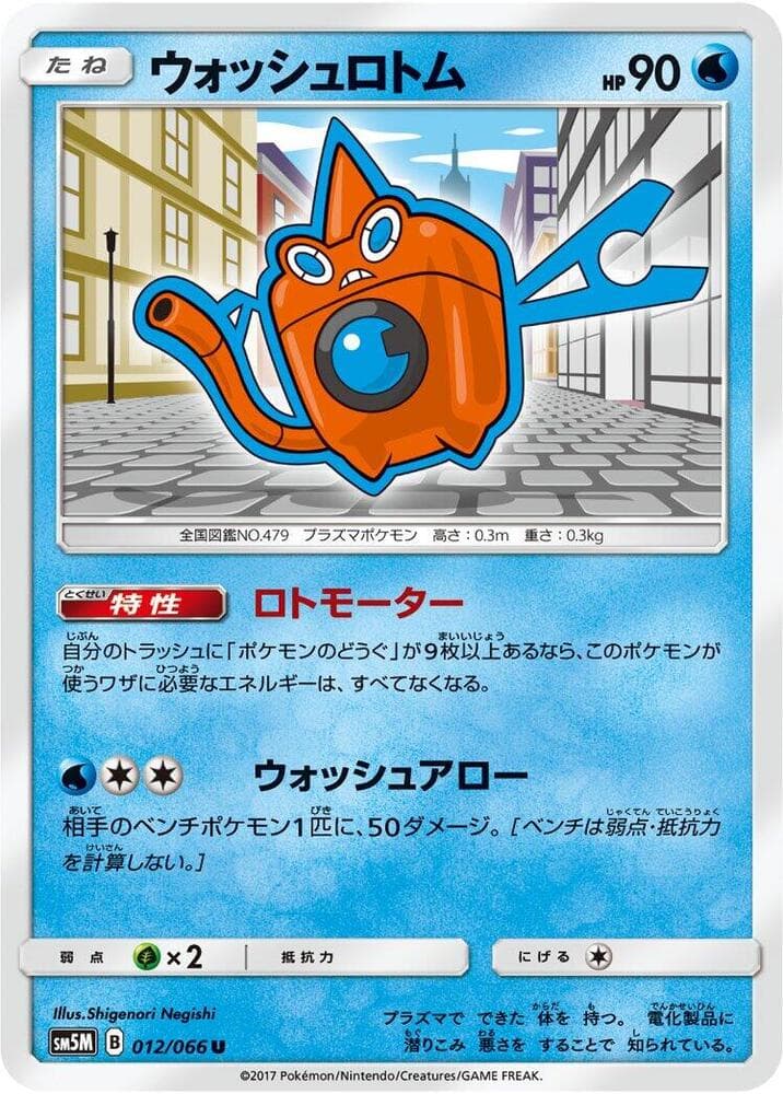ウォッシュロトム, carta 012 di ウルトラムーン