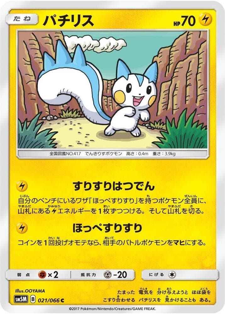 パチリス, carta 021 de ウルトラムーン