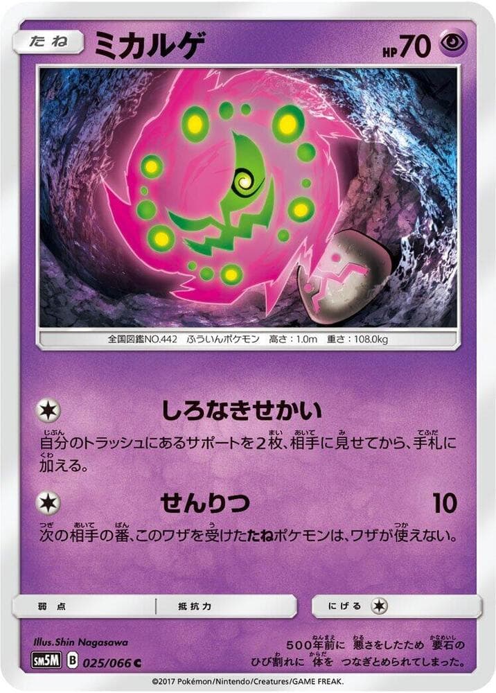 ミカルゲ, carta 025 di ウルトラムーン
