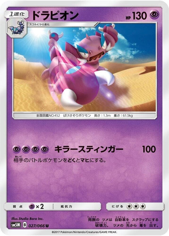 ドラピオン, carta 027 di ウルトラムーン