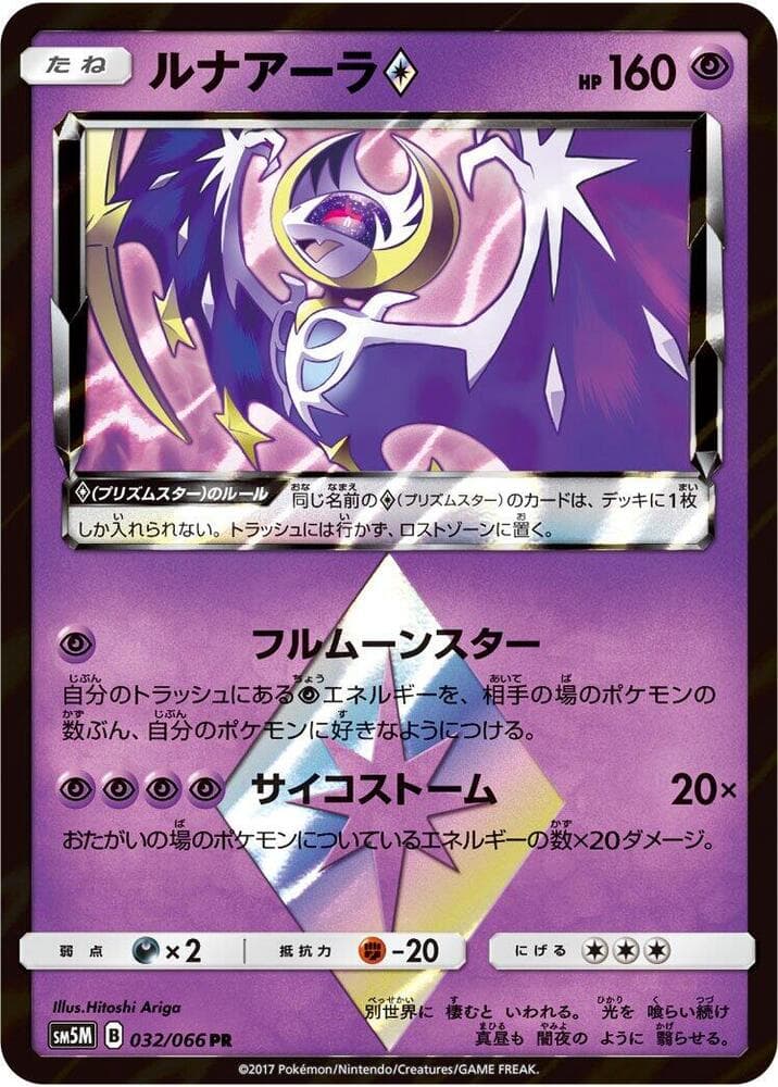 ルナアーラ, carta 032 de ウルトラムーン
