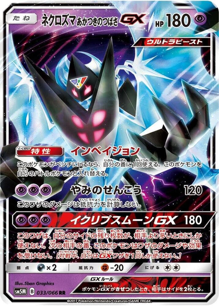 ネクロズマ あかつきのつばさGX, carta 033 di ウルトラムーン