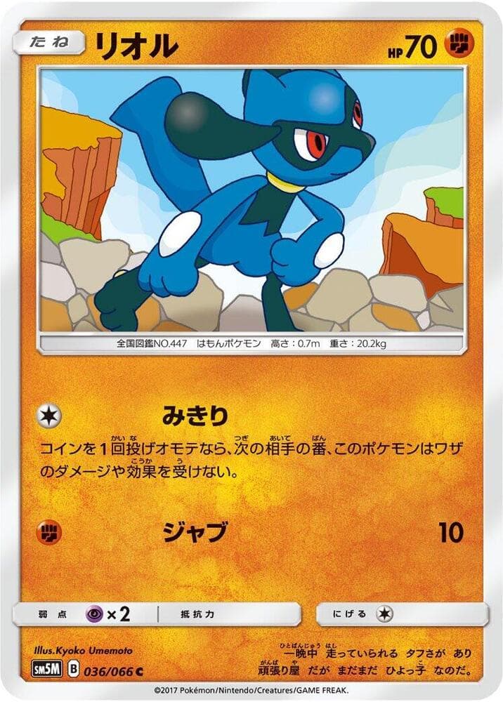 リオル, carta 036 di ウルトラムーン