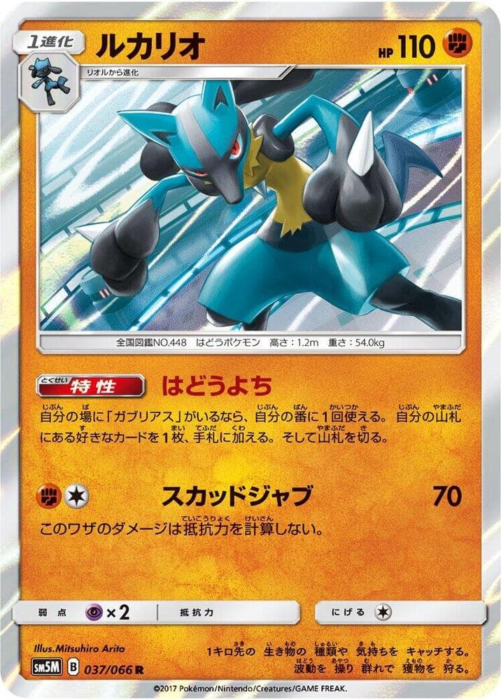ルカリオ, carta 037 di ウルトラムーン