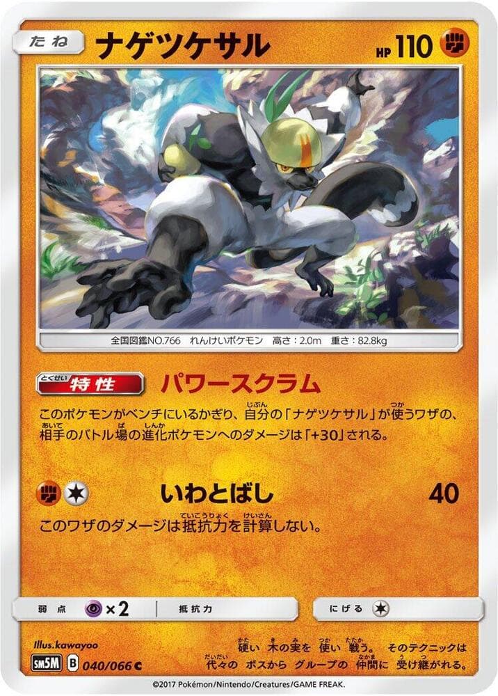 ナゲツケサル, carta 040 di ウルトラムーン