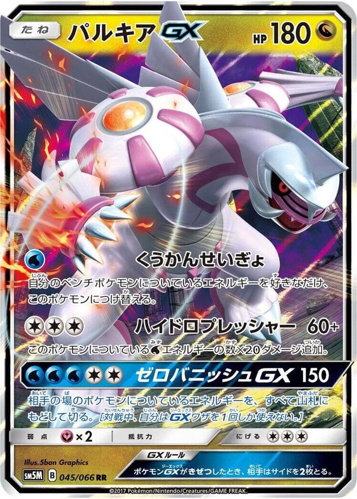 パルキアGX, carta 045 di ウルトラムーン