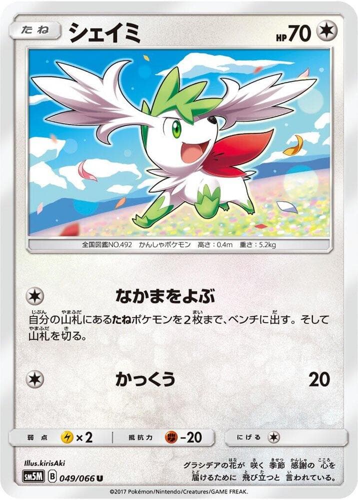 シェイミ, carta 049 di ウルトラムーン