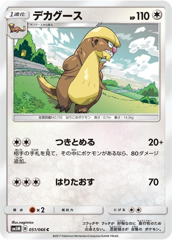デカグース, carta 051 de ウルトラムーン