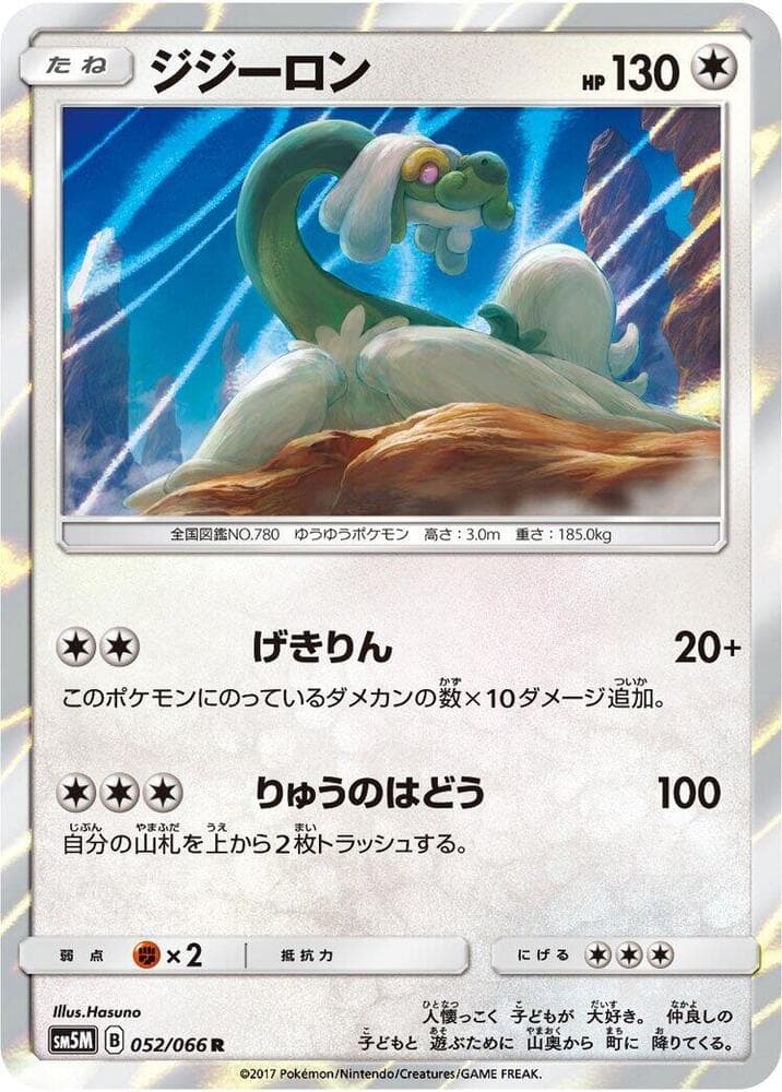 ジジーロン, carta 052 di ウルトラムーン