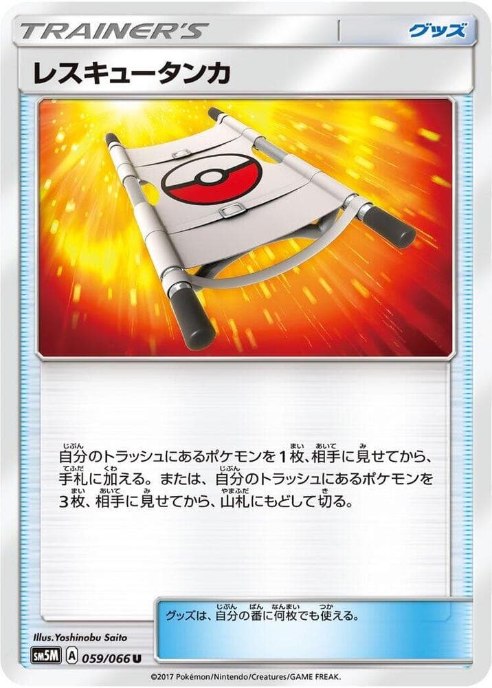 レスキュータンカ, card 059 from ウルトラムーン