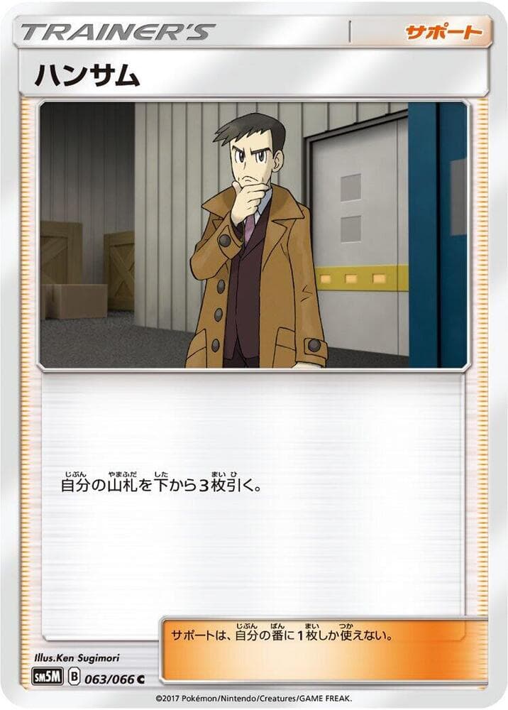 ハンサム, card 063 from ウルトラムーン