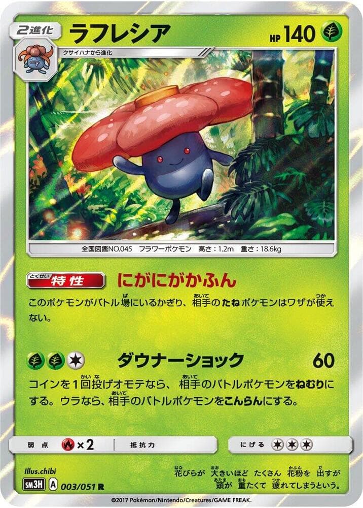 ラフレシア, carta 003 di 闘う虹を見たか