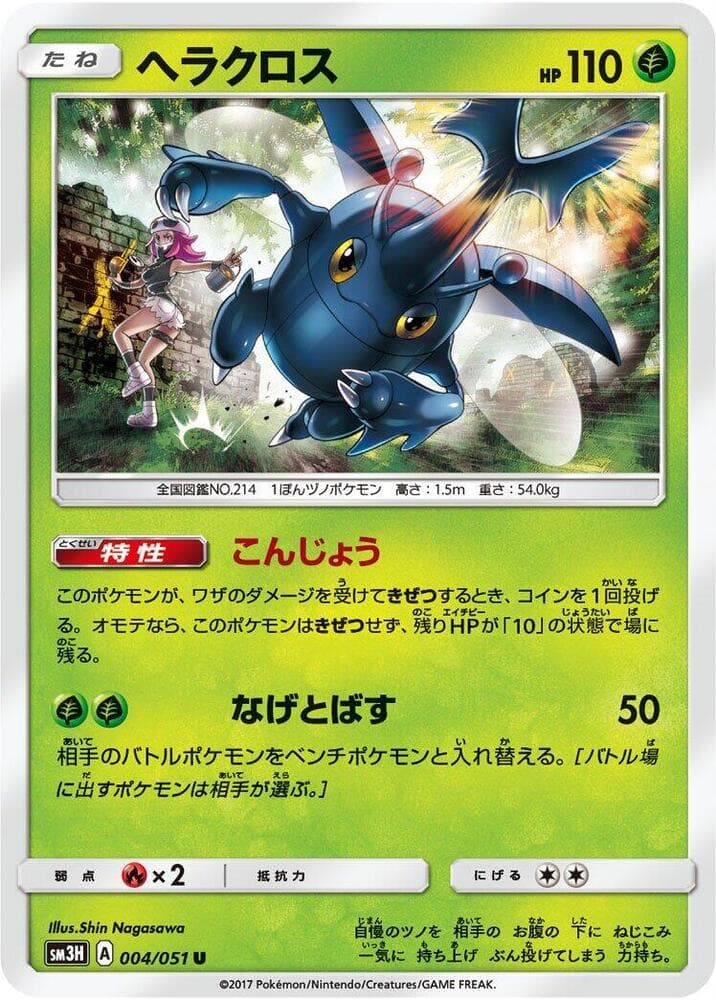 ヘラクロス, carta 004 di 闘う虹を見たか