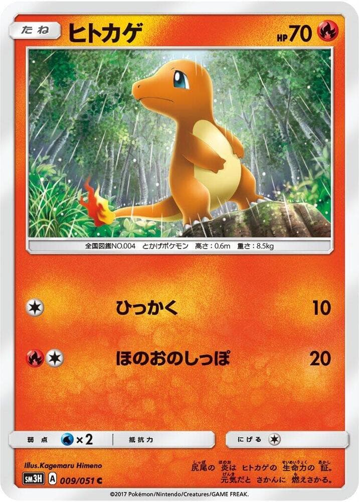 ヒトカゲ, carta 009 de 闘う虹を見たか