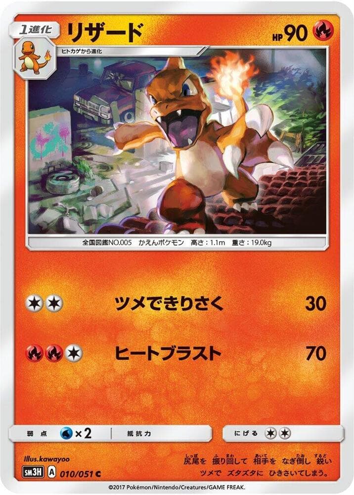 リザード, carta 010 di 闘う虹を見たか