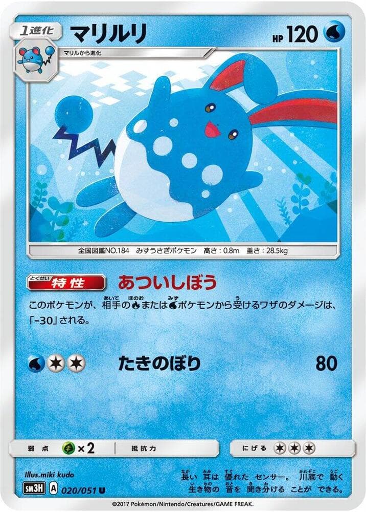 マリルリ, carta 020 di 闘う虹を見たか