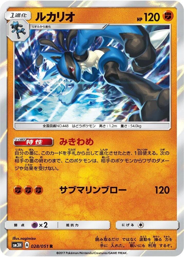 ルカリオ, carte 028 de 闘う虹を見たか