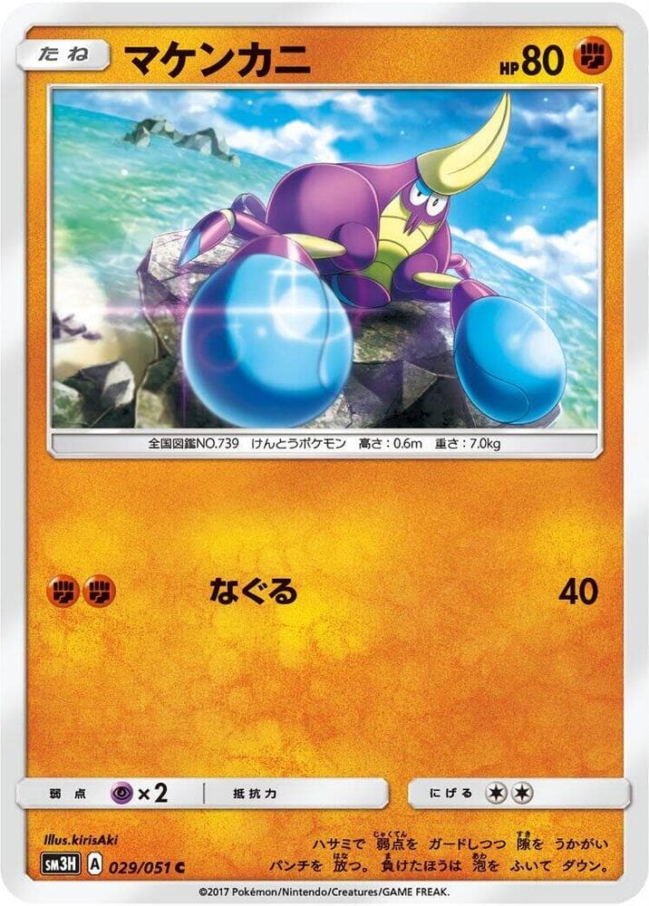 マケンカニ, card 029 from 闘う虹を見たか
