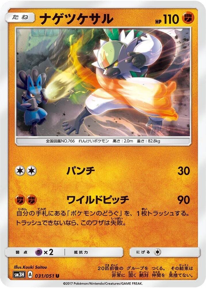 ナゲツケサル, carta 031 di 闘う虹を見たか