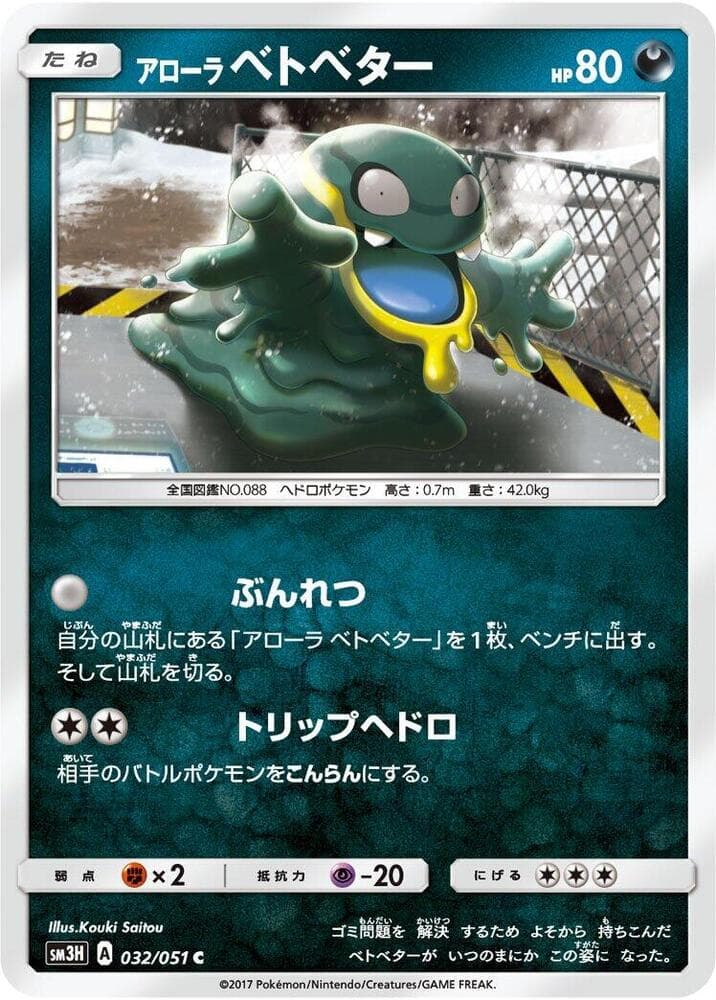 アローラベトベター, carta 032 di 闘う虹を見たか