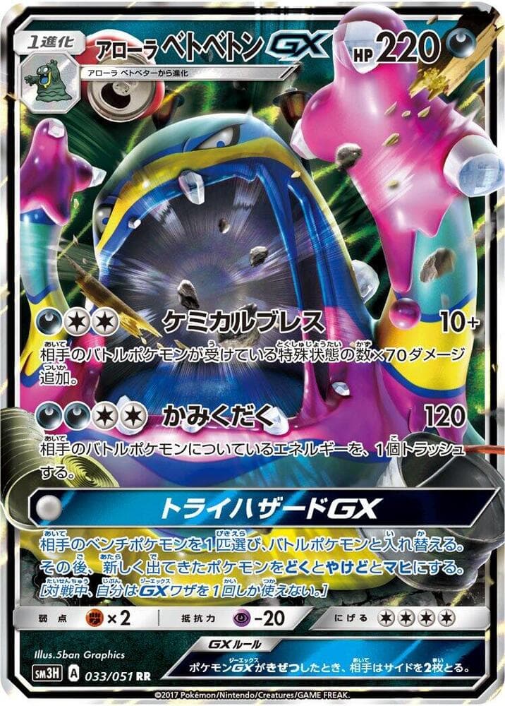 アローラベトベトンGX, carta 033 di 闘う虹を見たか