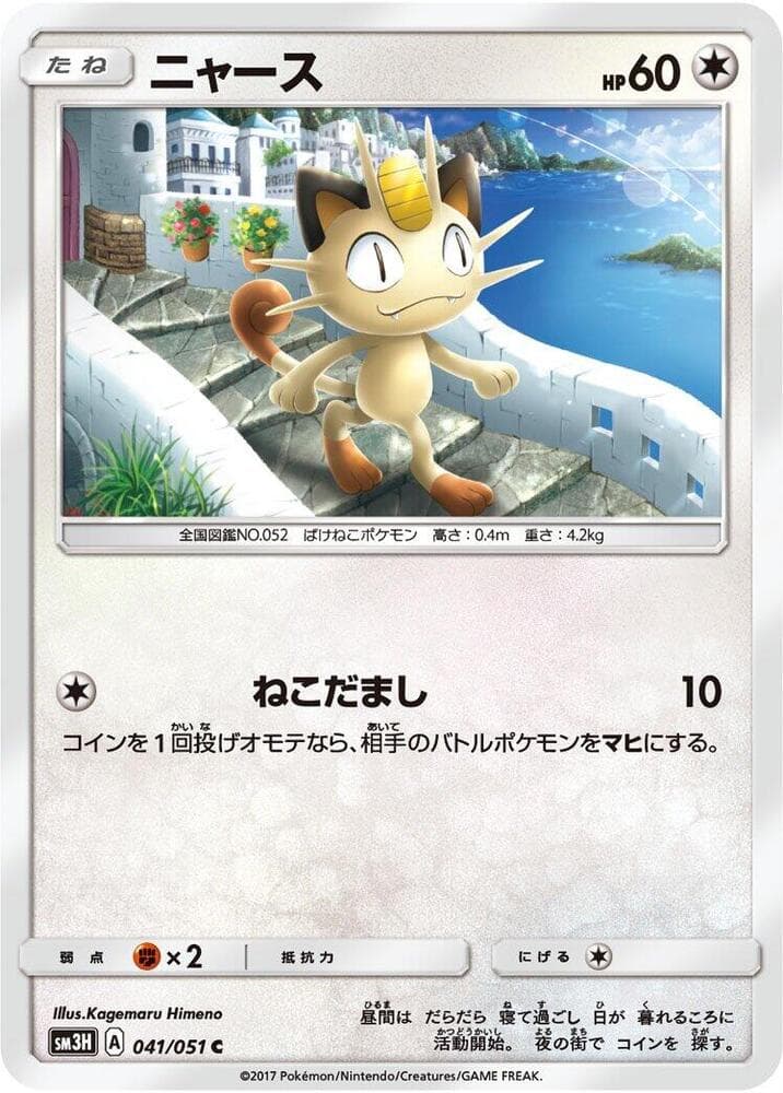 ニャース, card 041 from 闘う虹を見たか