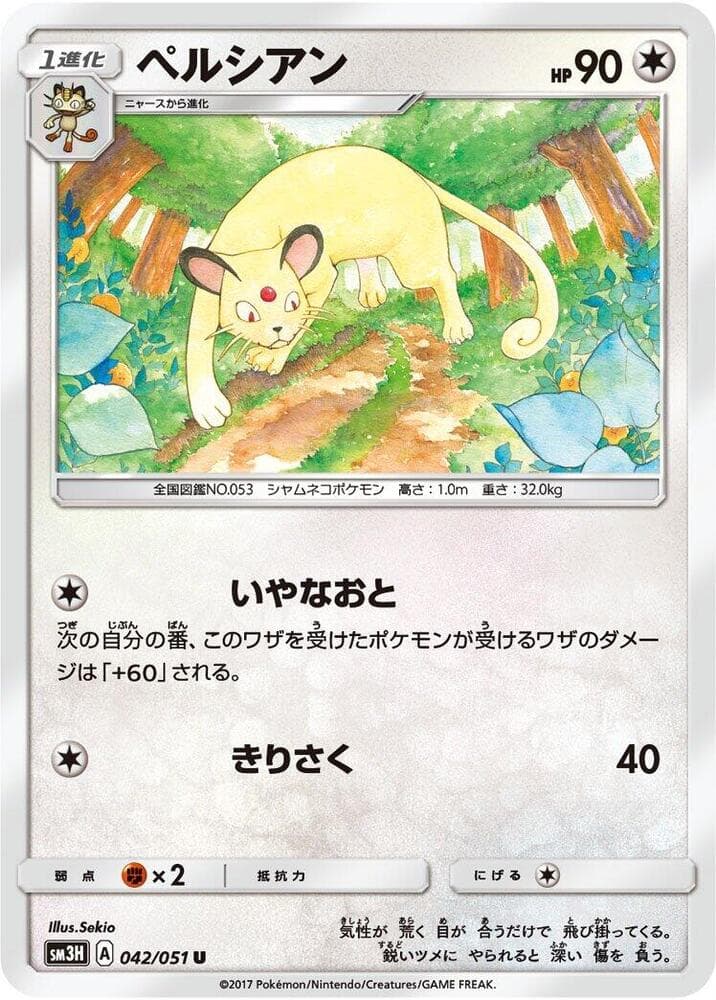 ペルシアン, card 042 from 闘う虹を見たか