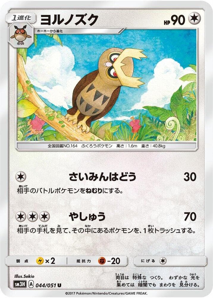 ヨルノズク, carta 044 di 闘う虹を見たか