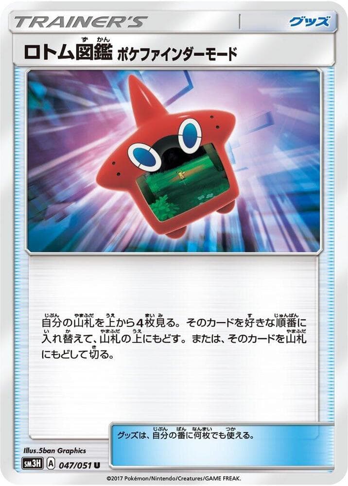 ロトム図鑑 ポケファインダーモード, carta 047 di 闘う虹を見たか