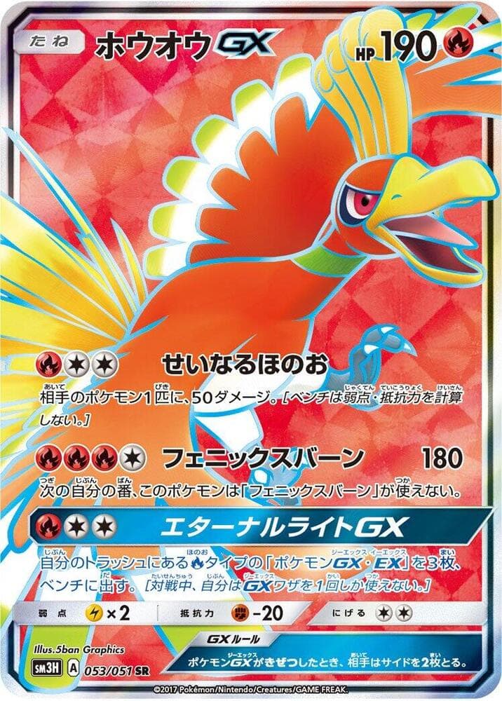 ホウオウGX, card 053 from 闘う虹を見たか