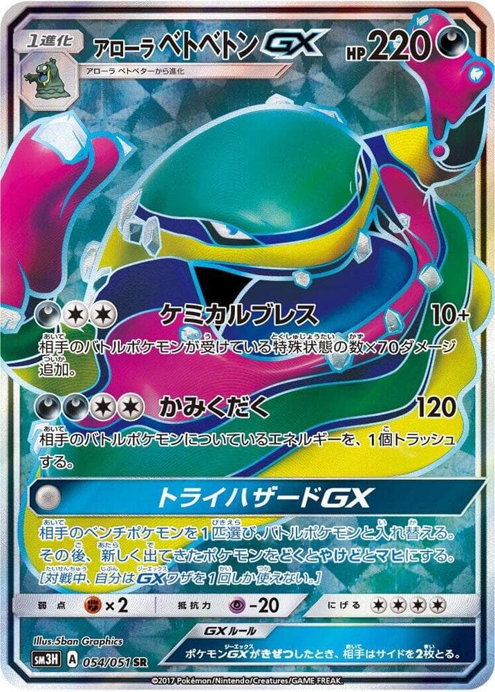 アローラベトベトンGX, carta 054 de 闘う虹を見たか